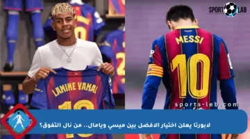 لابورتا يعلن اختيار الأفضل بين ميسي ويامال.. من نال التفوق؟